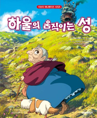 하울의 움직이는 성(개정판)(지브리 애니메이션 시리즈)(양장본 Hardcover)