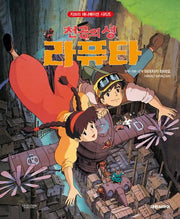 천공의 성 라퓨타(개정판)(지브리 애니메이션 시리즈)(양장본 Hardcover)