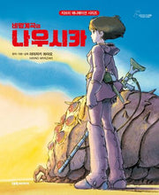 바람계곡의 나우시카(개정판)(지브리 애니메이션 시리즈)