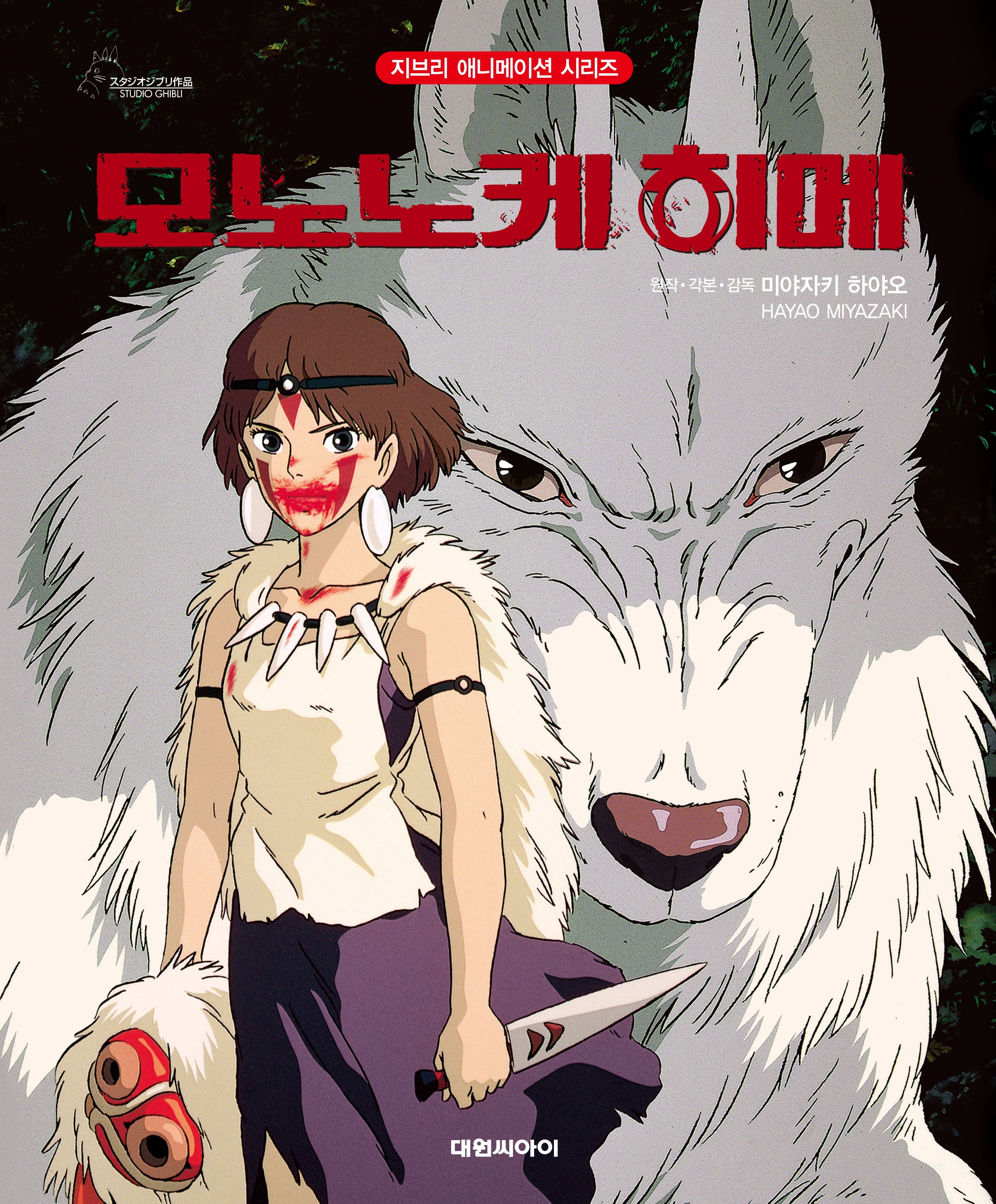 모노노케 히메(개정판 2판)(지브리 애니메이션 시리즈)(양장본 Hardcover)