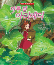 마루 밑 아리에티(개정판 2판)(지브리 애니메이션 시리즈)(양장본 Hardcover)