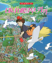 마녀 배달부 키키(개정판 2판)(지브리 애니메이션 시리즈)(양장본 Hardcover)