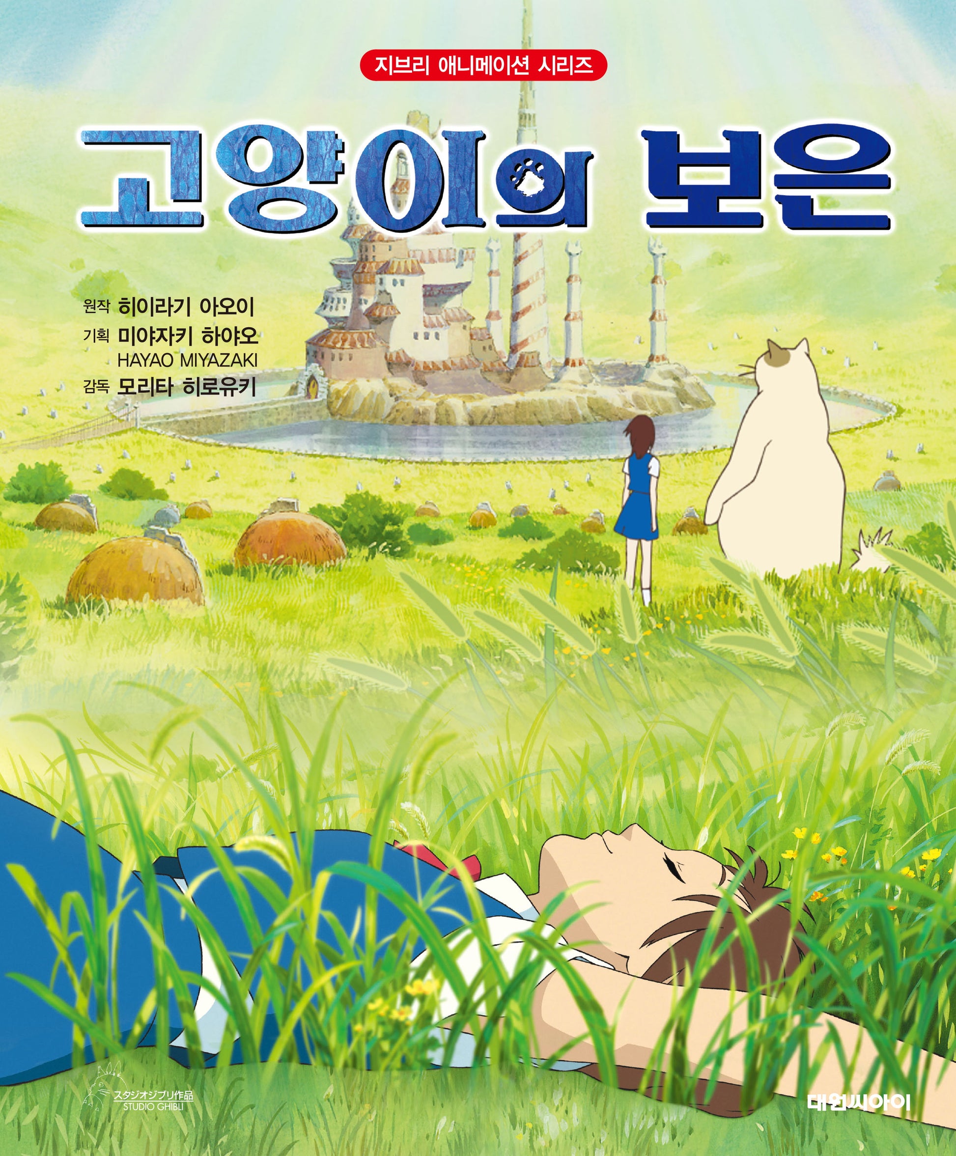 고양이의 보은(개정판 2판)(지브리 애니메이션 시리즈)(양장본 Hardcover)