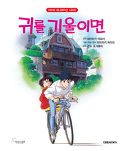 귀를 기울이면(개정판 2판)(지브리 애니메이션 시리즈)(양장본 Hardcover)