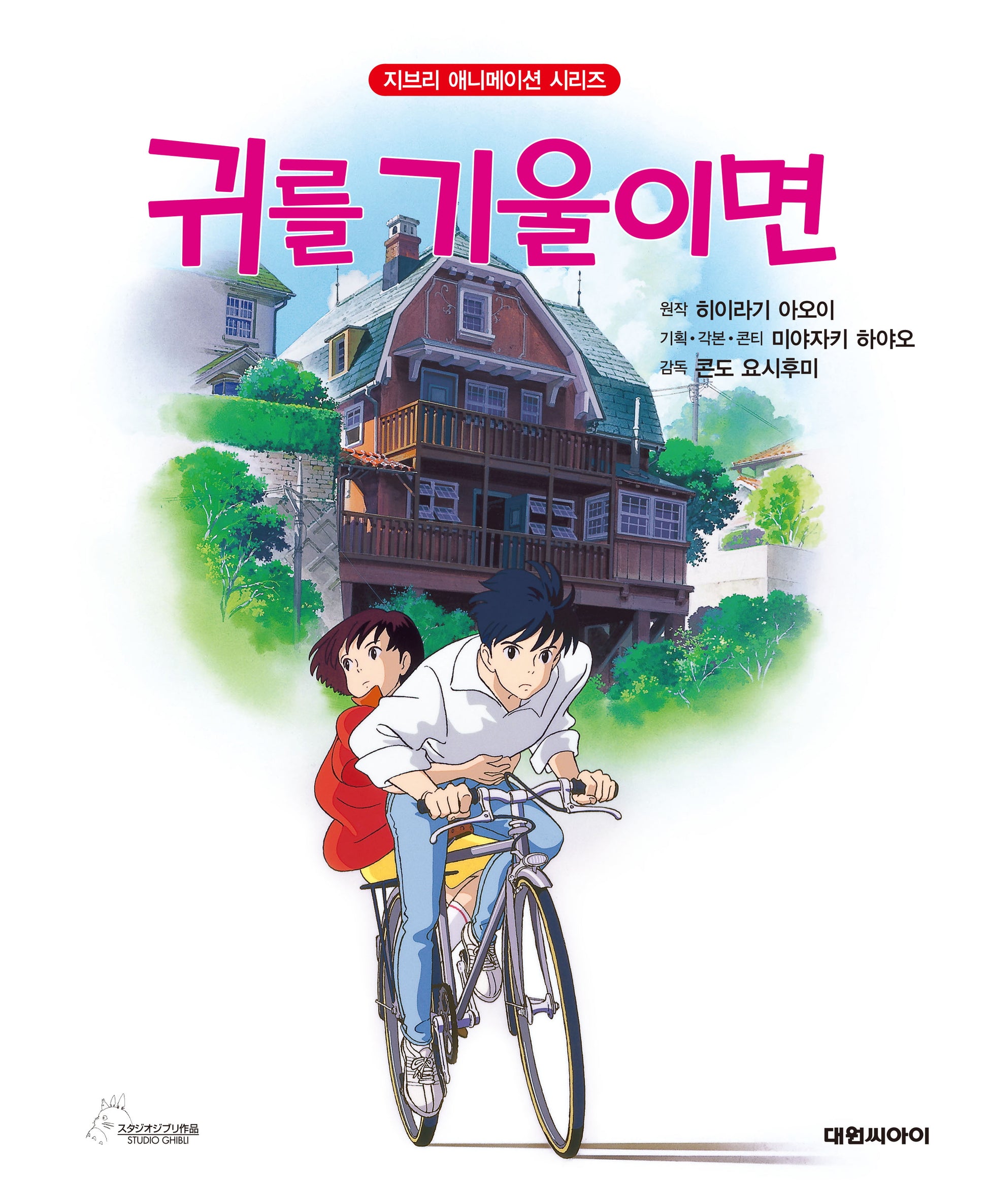 귀를 기울이면(개정판 2판)(지브리 애니메이션 시리즈)(양장본 Hardcover)