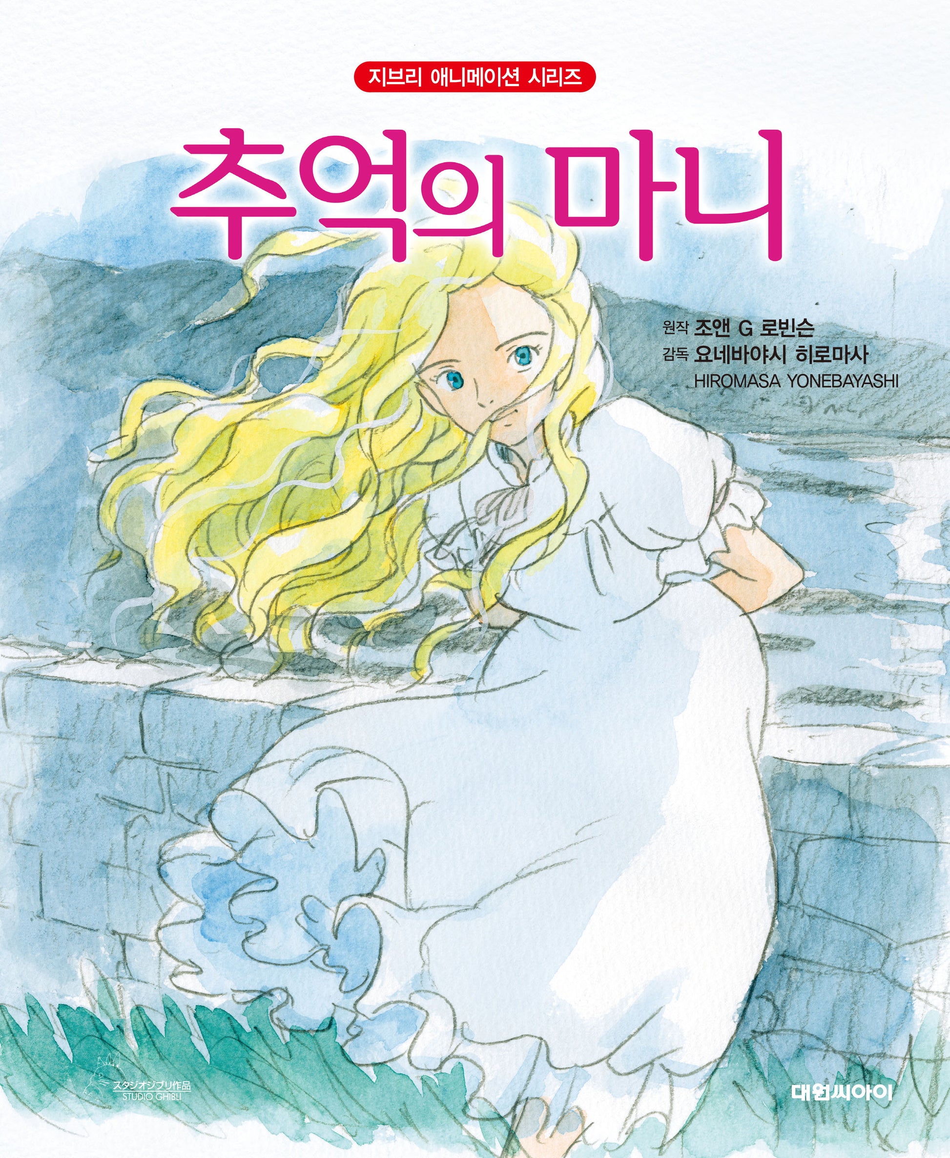 추억의 마니(개정판 2판)(지브리 애니메이션 시리즈)(양장본 Hardcover)