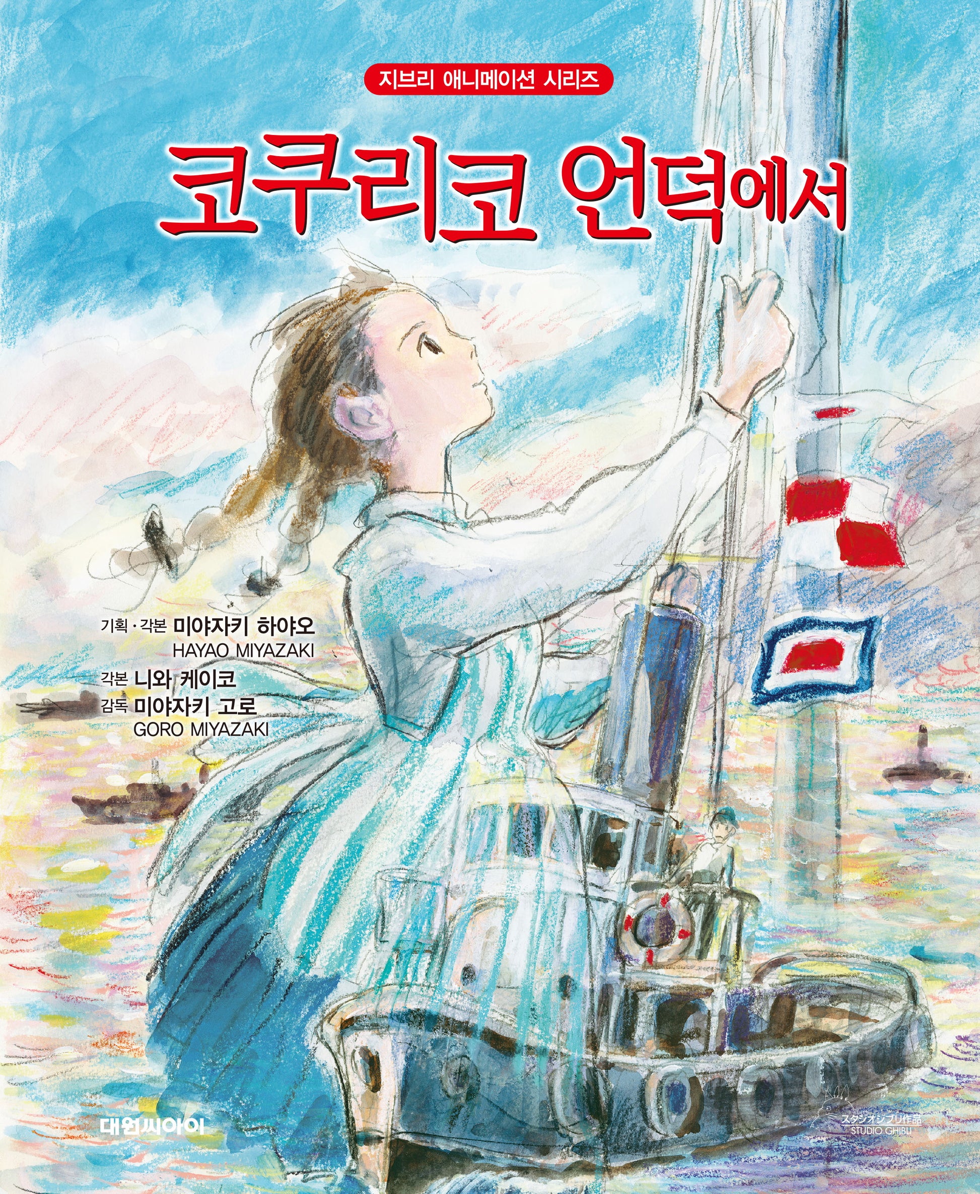 코쿠리코 언덕에서(개정판 2판)(지브리 애니메이션 시리즈)(양장본 Hardcover)