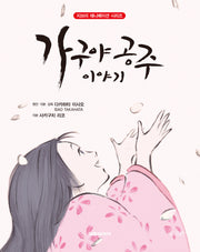 가구야 공주 이야기(개정판)(지브리 애니메이션 시리즈)(양장본 Hardcover)