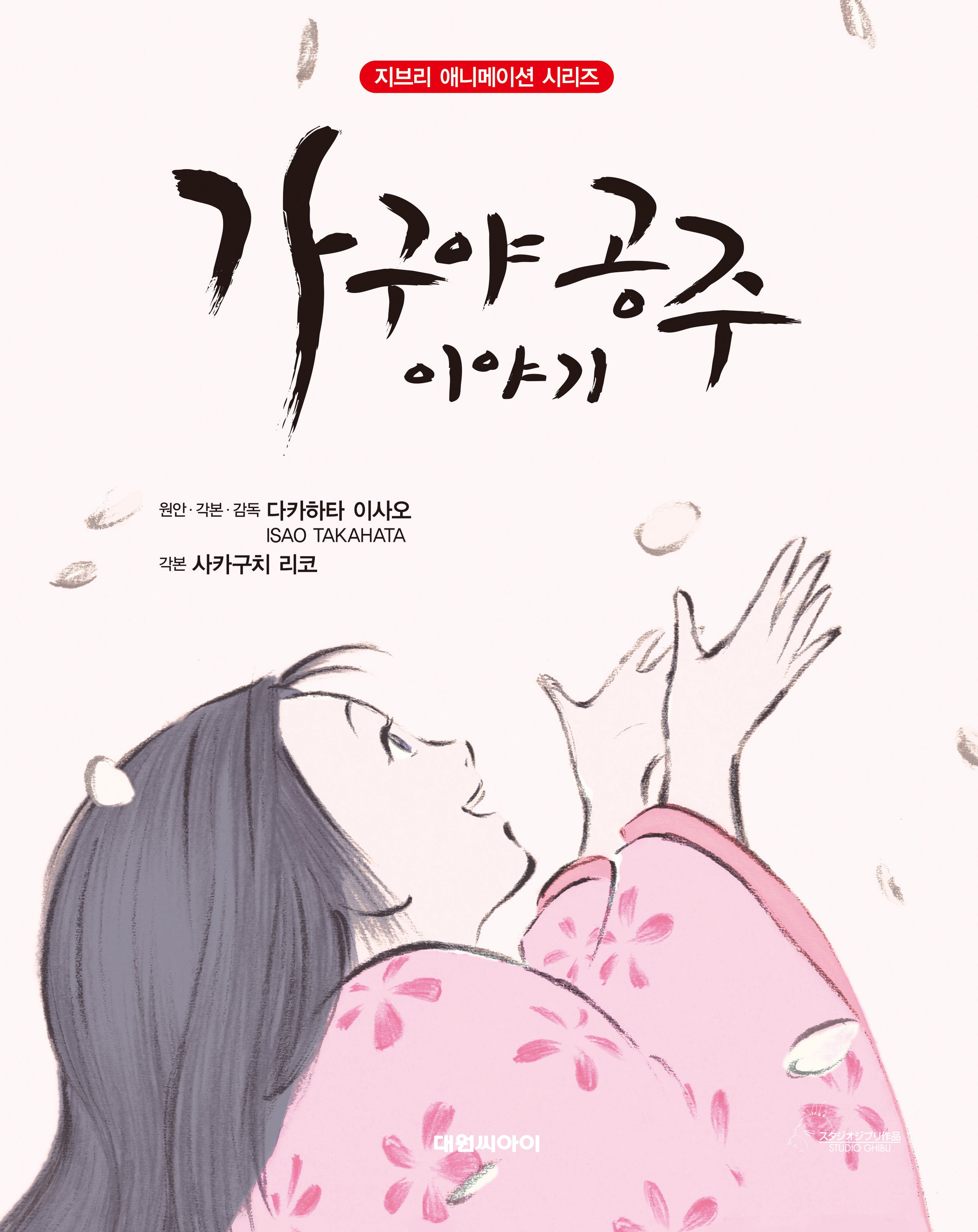 가구야 공주 이야기(개정판)(지브리 애니메이션 시리즈)(양장본 Hardcover)