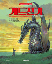 게드전기(개정판 2판)(지브리 애니메이션 시리즈)(양장본 Hardcover)