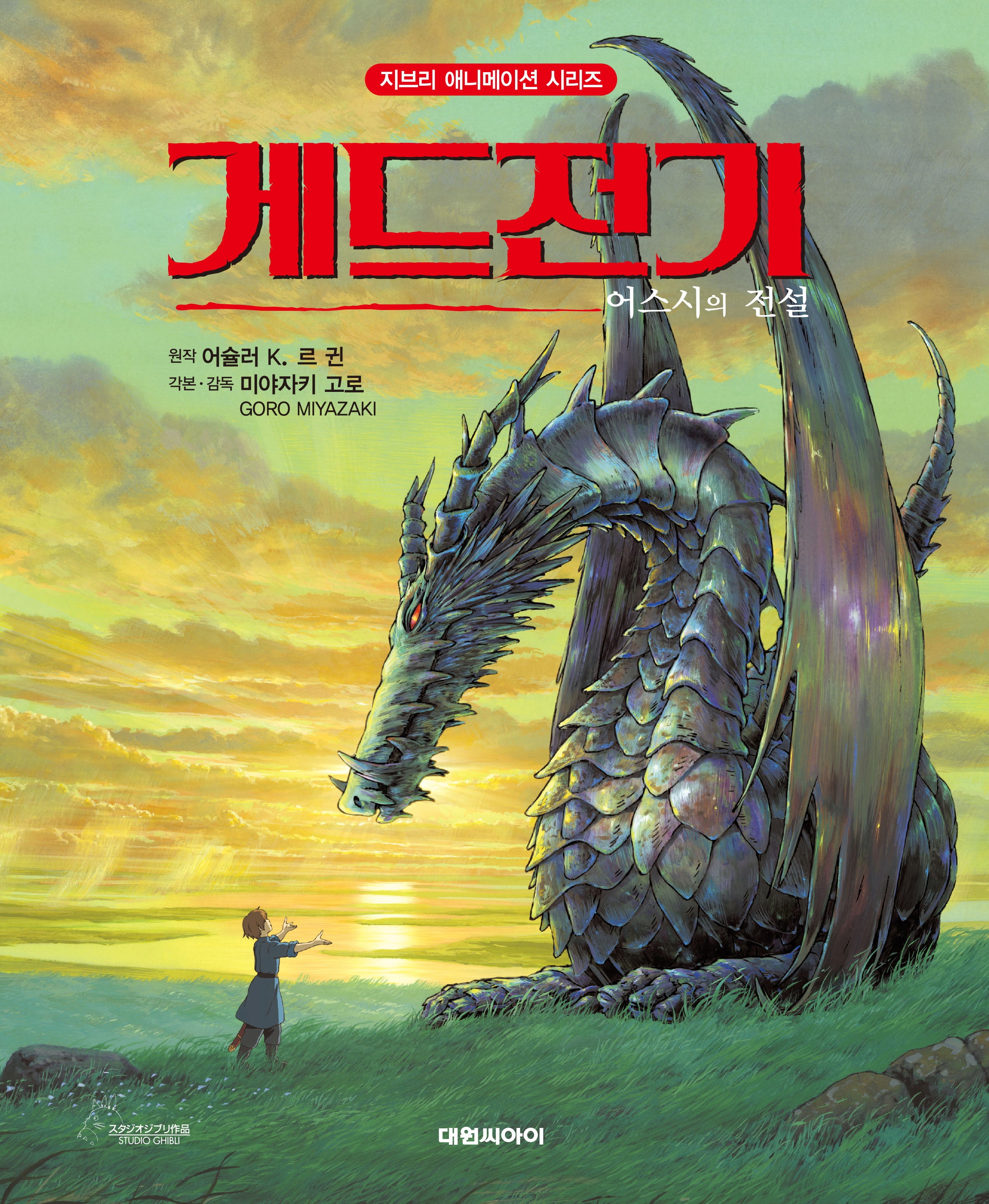 게드전기(개정판 2판)(지브리 애니메이션 시리즈)(양장본 Hardcover)