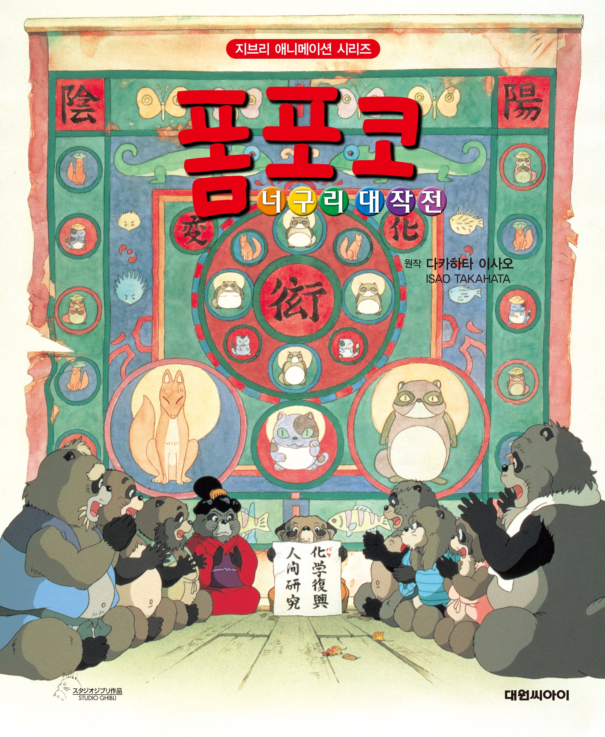 폼포코 너구리 대작전(개정판 2판)(지브리 애니메이션 시리즈)(양장본 Hardcover)