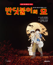 반딧불이의 묘(개정판 2판)(지브리 애니메이션 시리즈)(양장본 Hardcover)