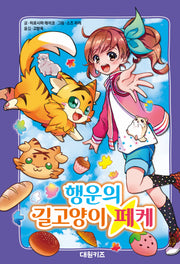 행운의 길고양이 페케(양장본 Hardcover)