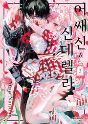 어쌔신&신데렐라 3(이슈코믹스)