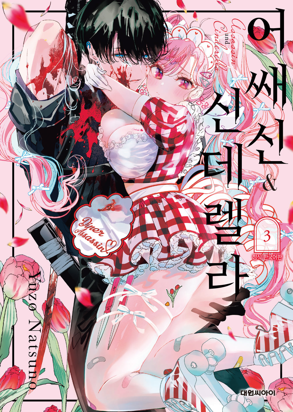 어쌔신&신데렐라 3(이슈코믹스)