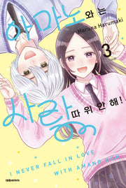아마노와는 사랑 따위 안 해!  3