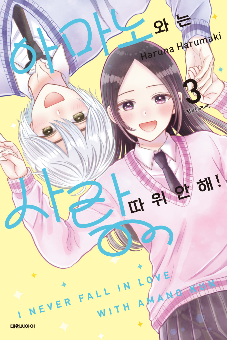 아마노와는 사랑 따위 안 해!  3
