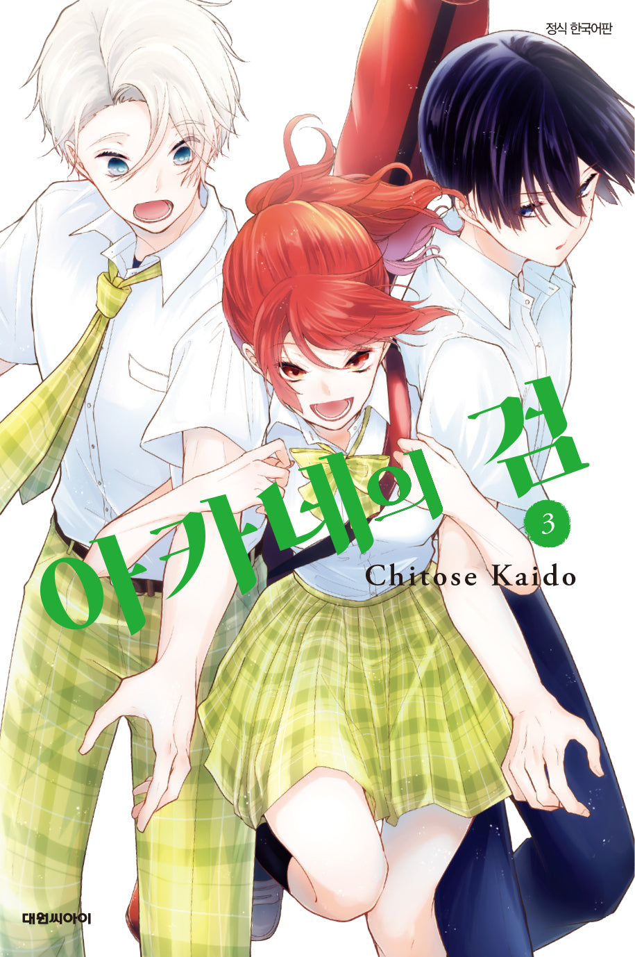 아카네의 검 3(완결)
