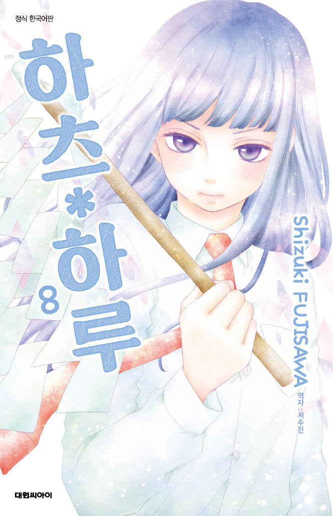 하츠 하루 8(ISSUE COMICS)