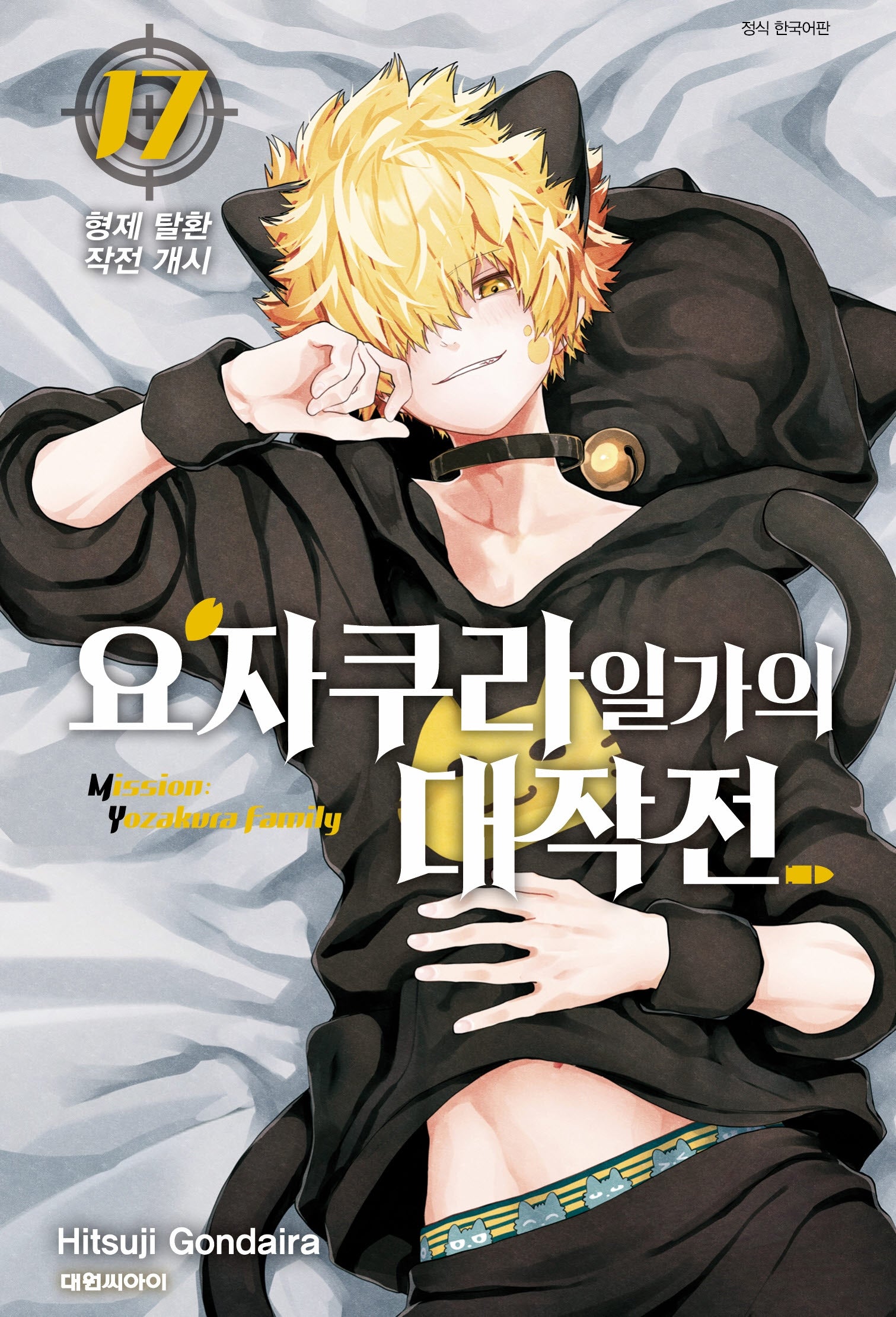 요자쿠라 일가의 대작전 17(챔프 코믹스)