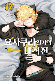 요자쿠라 일가의 대작전 17(챔프 코믹스)