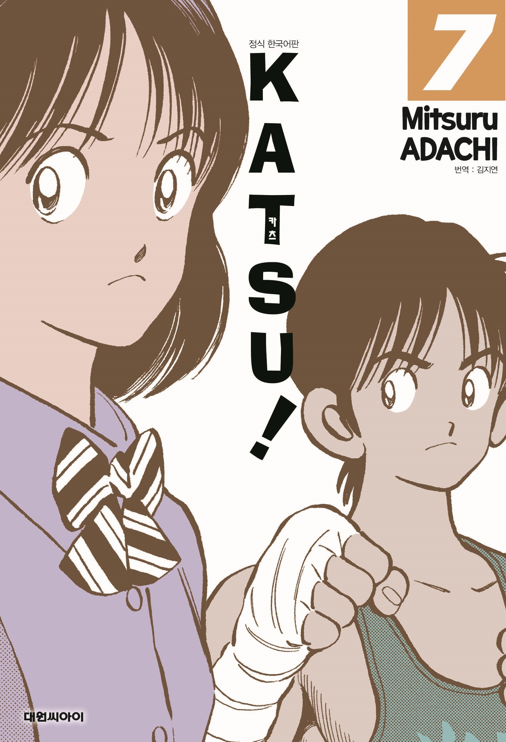 카츠!(KATSU!) 7(개정판)