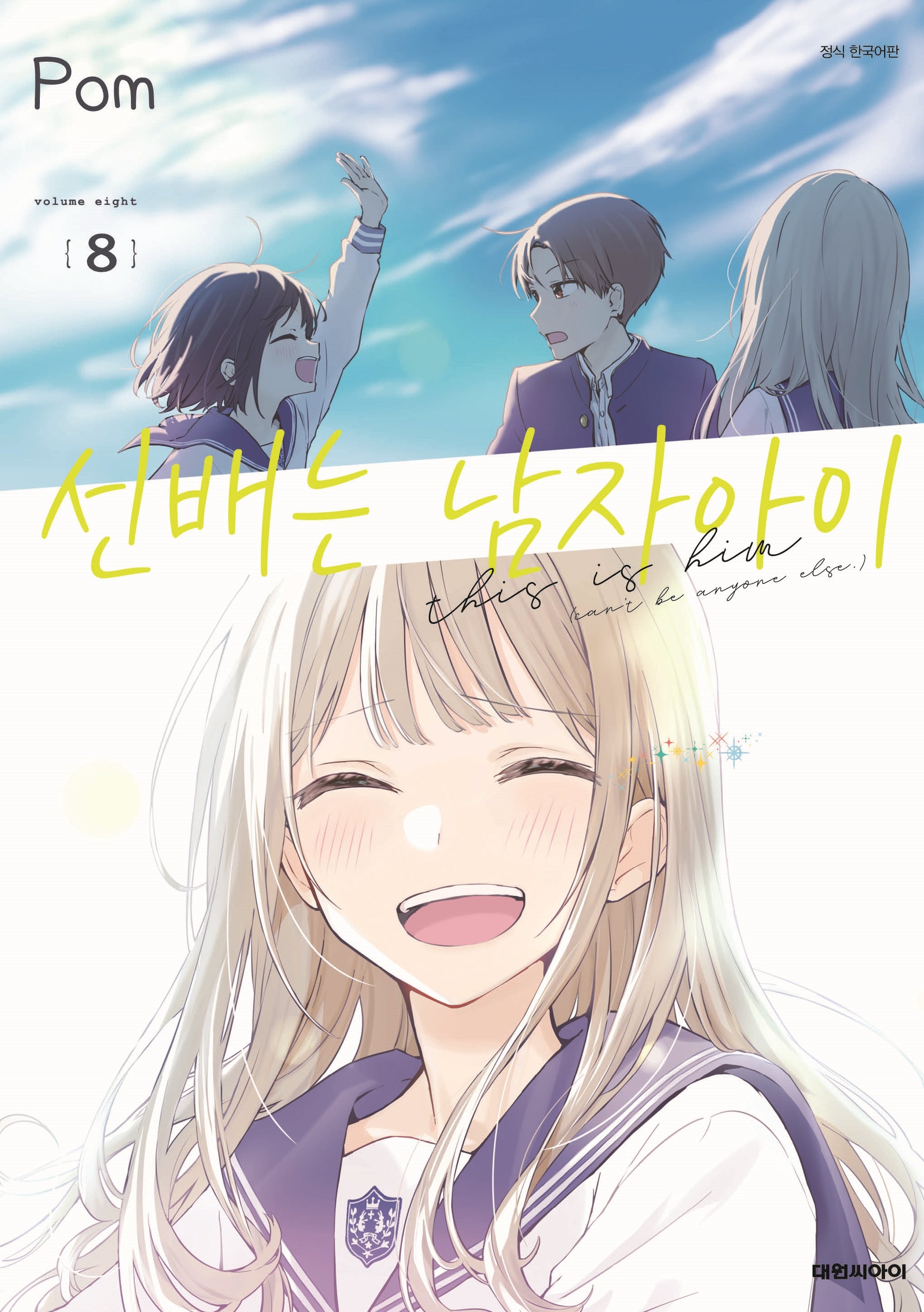 선배는 남자아이 8