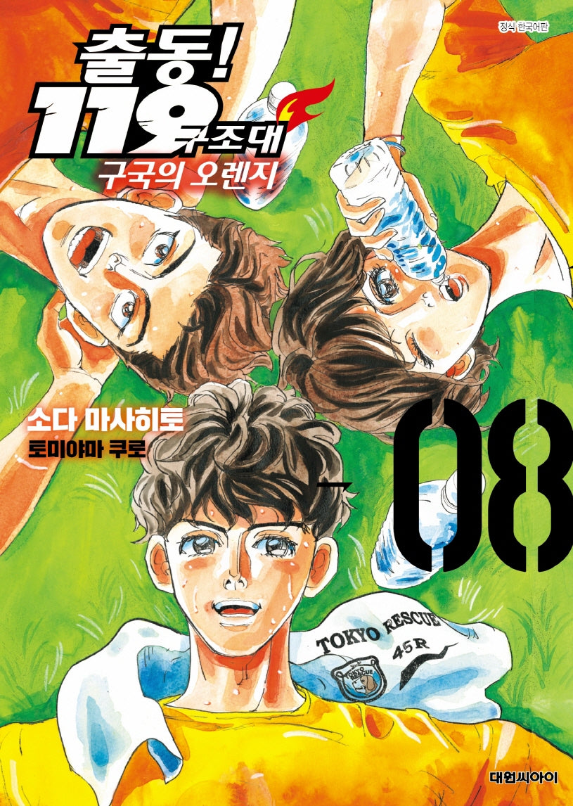 출동! 119 구조대 구국의 오렌지 8(영코믹스)