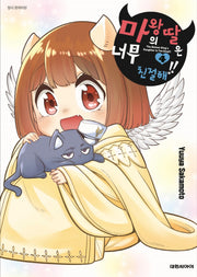 마왕의 딸은 너무 친절해!! 4