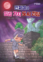 민쩌미와 일곱 가지 도시 괴담(양장본 Hardcover)