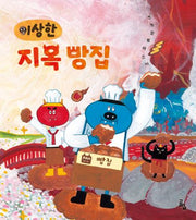 이상한 지옥 빵집(양장본 Hardcover)
