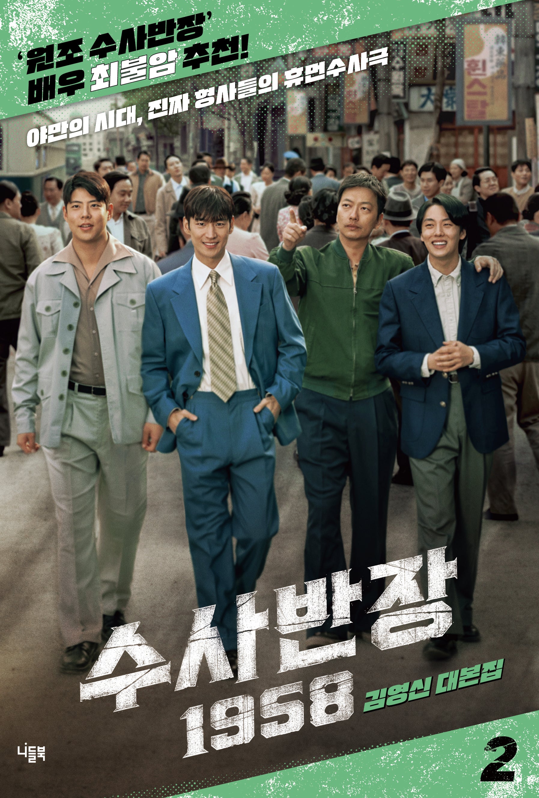 수사반장 1958 대본집 2