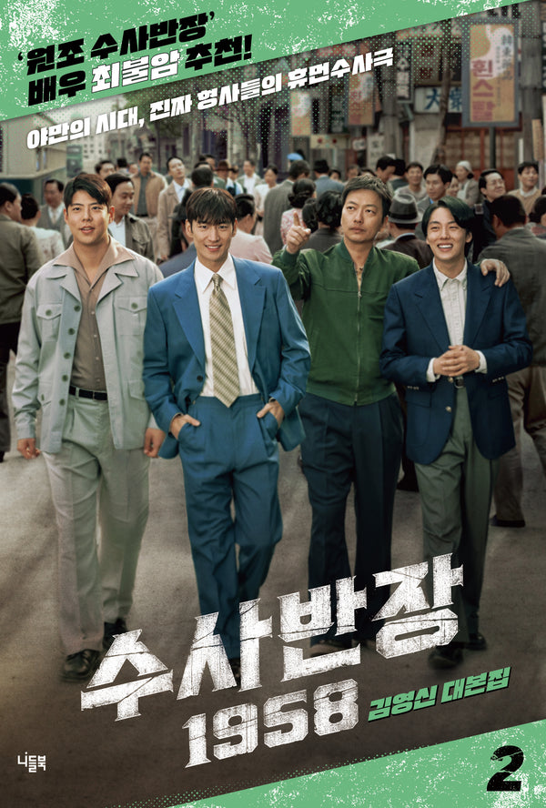 수사반장 1958 대본집 2
