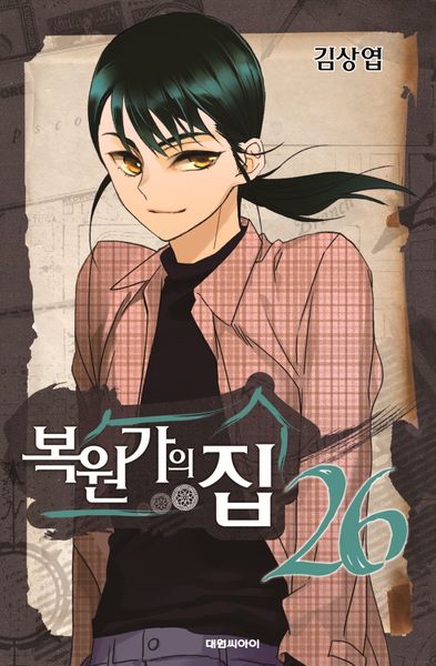 복원가의 집 26