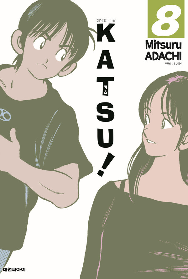 카츠!(KATSU!) 8(개정판)