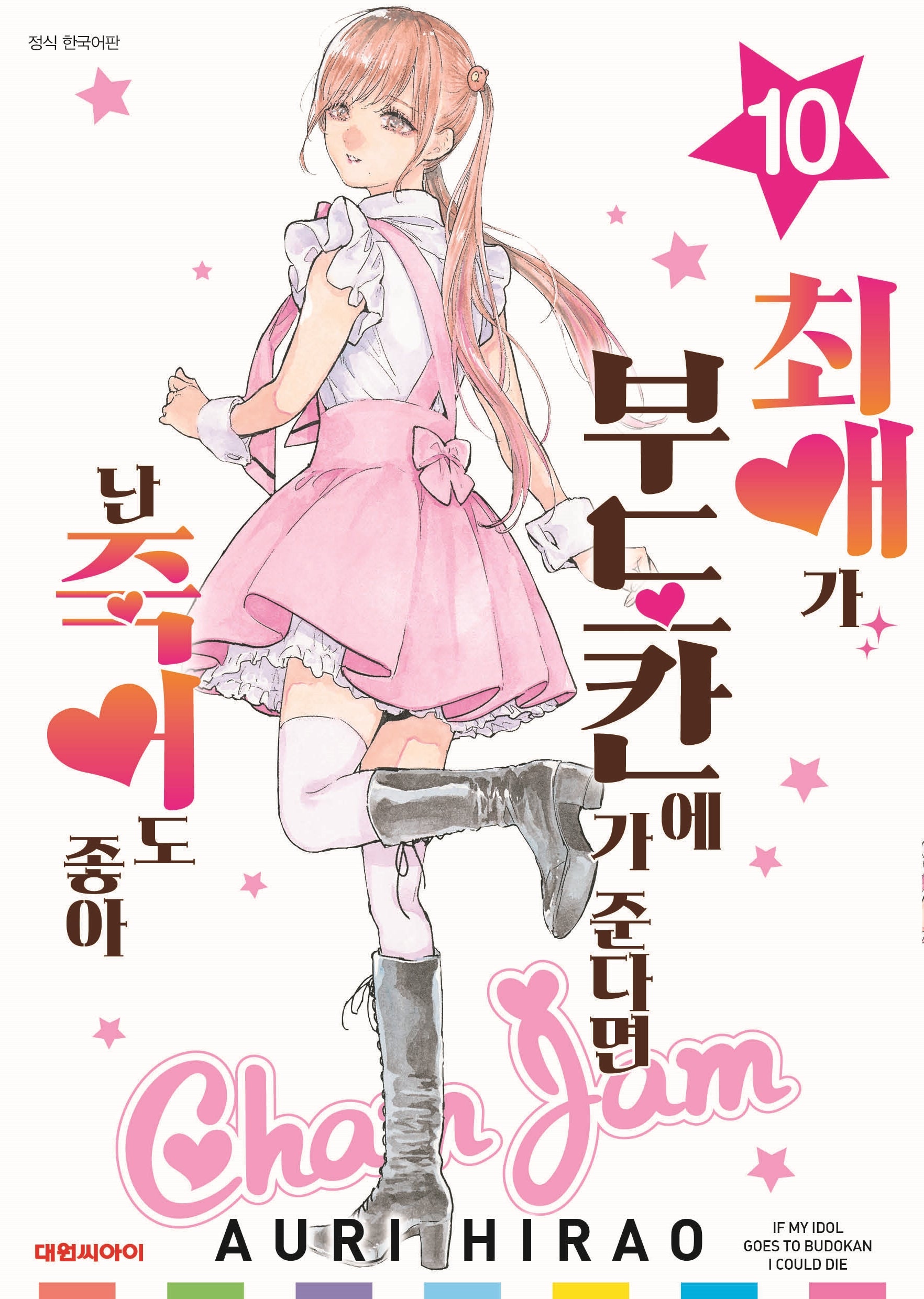 최애가 부도칸에 가 준다면 난 죽어도 좋아 10(영코믹스)