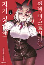 데비 더 코르시파는 지기 싫어해 8