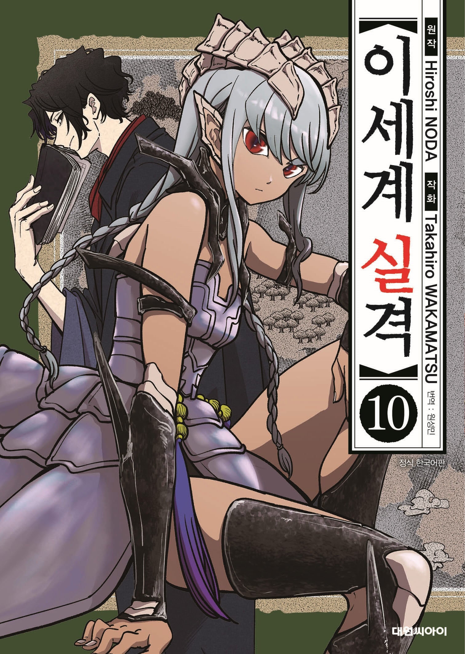 이세계 실격 10