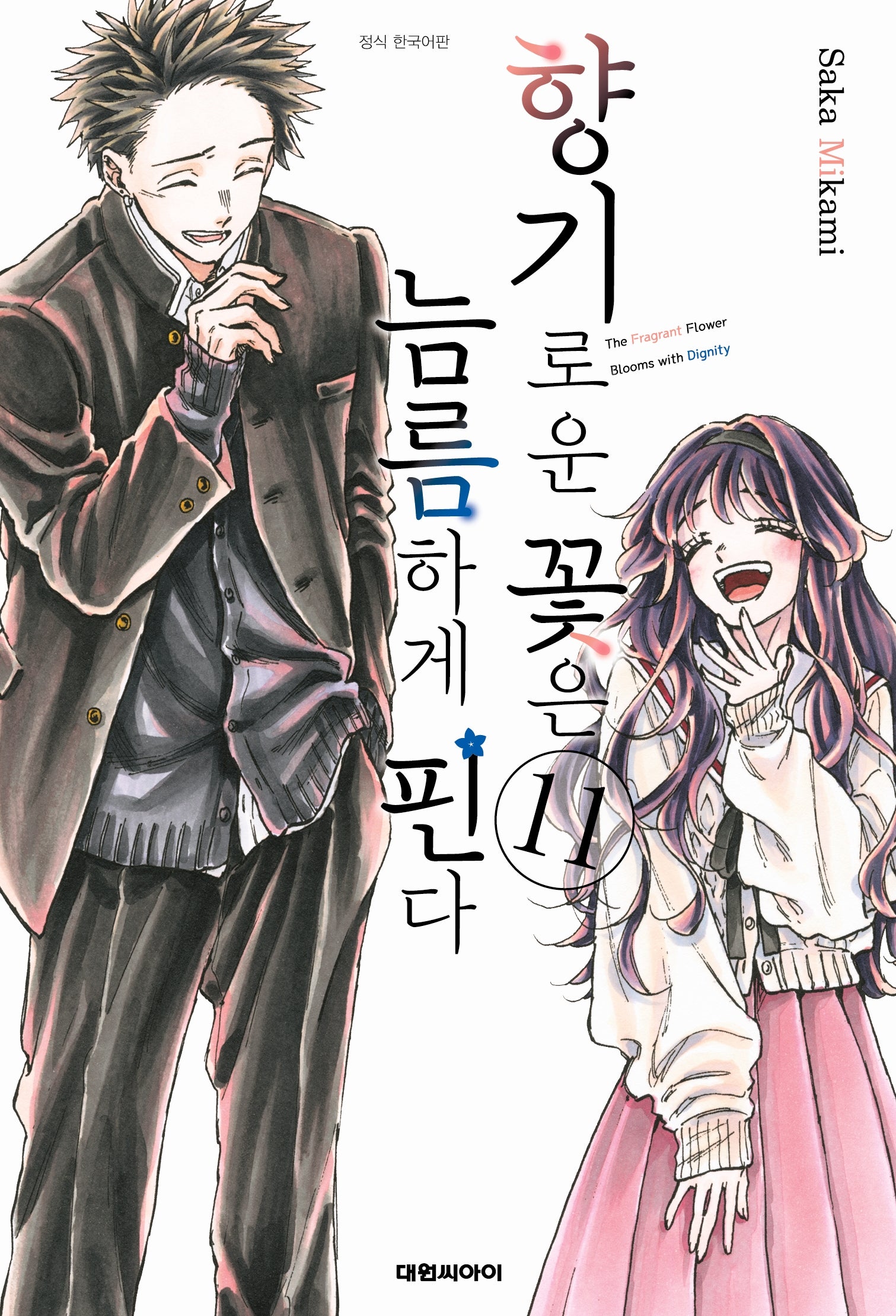 향기로운 꽃은 늠름하게 핀다 11(영코믹스)