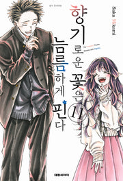 향기로운 꽃은 늠름하게 핀다 11(영코믹스)