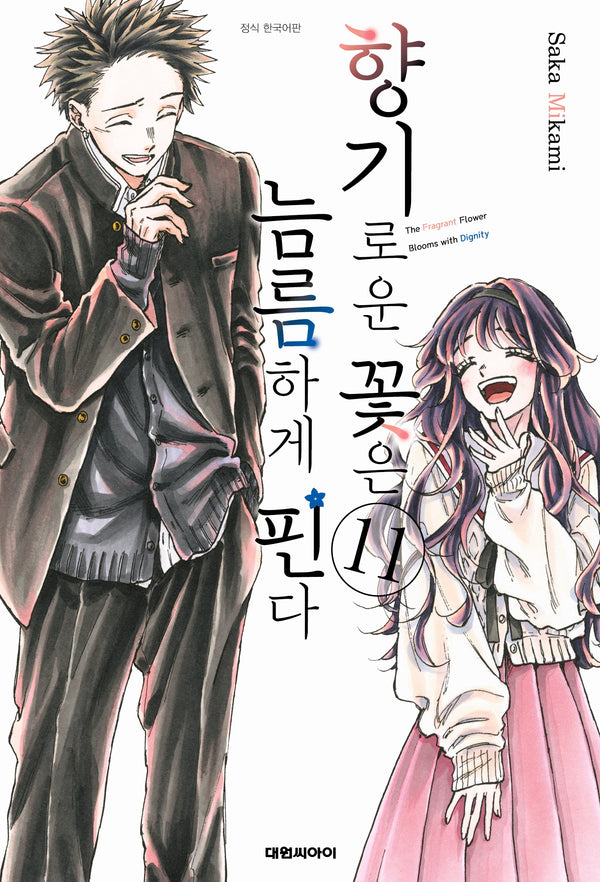향기로운 꽃은 늠름하게 핀다 11(영코믹스)