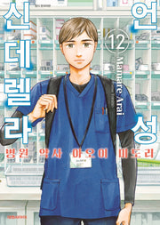 언성 신데렐라 12: 병원 약사 아오이 미도리