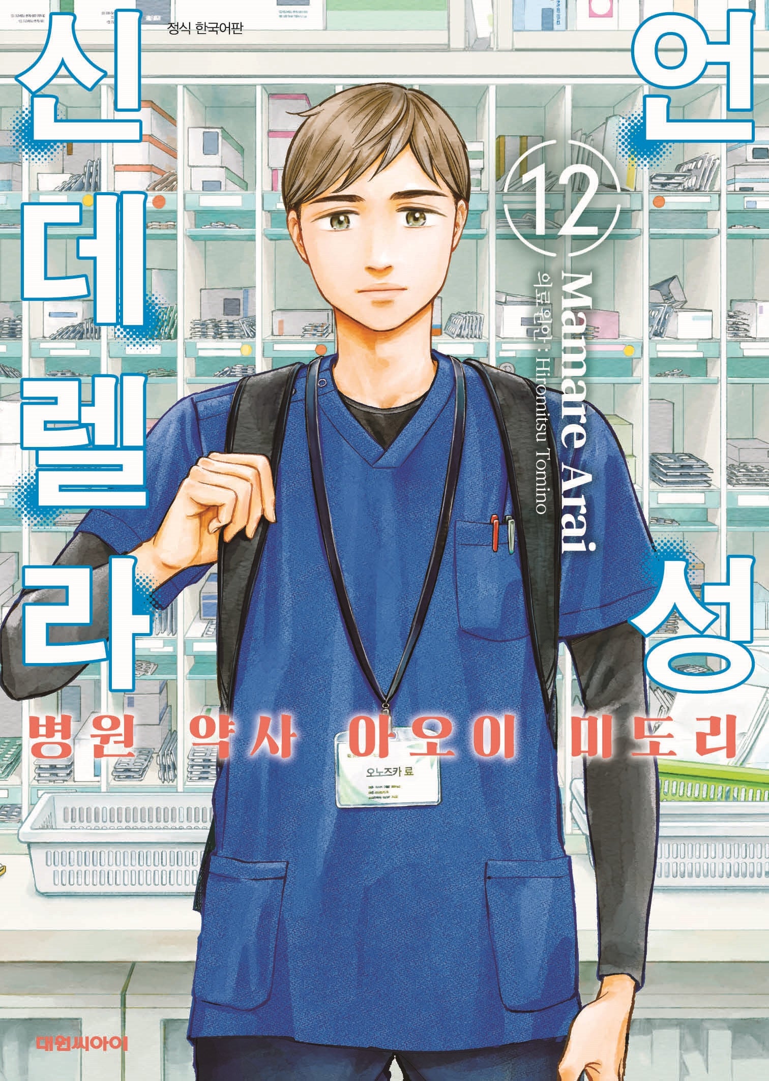 언성 신데렐라 12: 병원 약사 아오이 미도리
