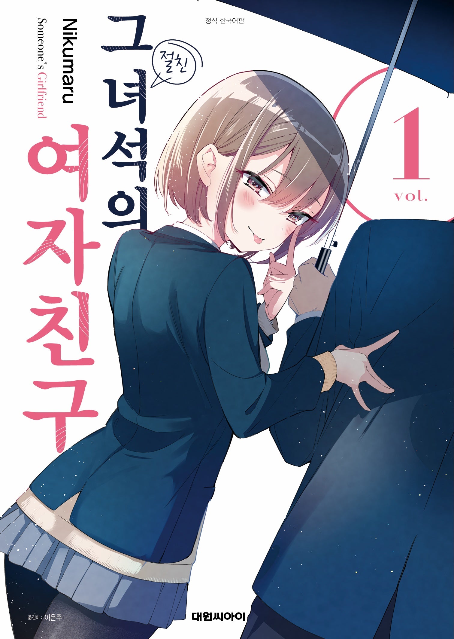 그 녀석의 여자친구 1