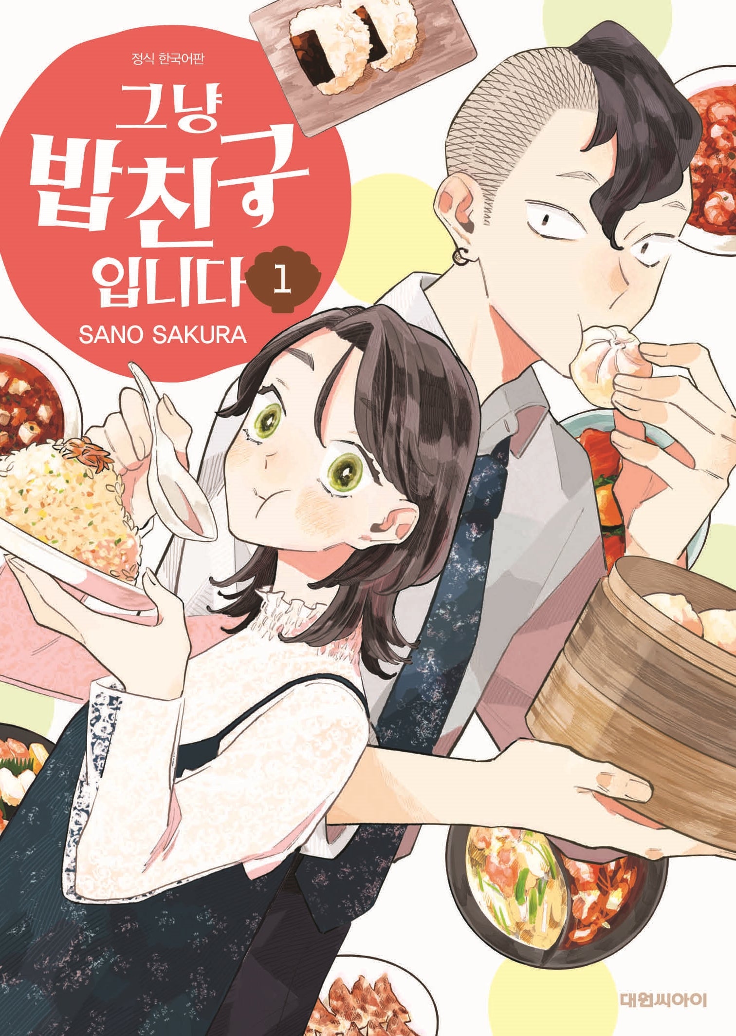 그냥 밥친구입니다 1