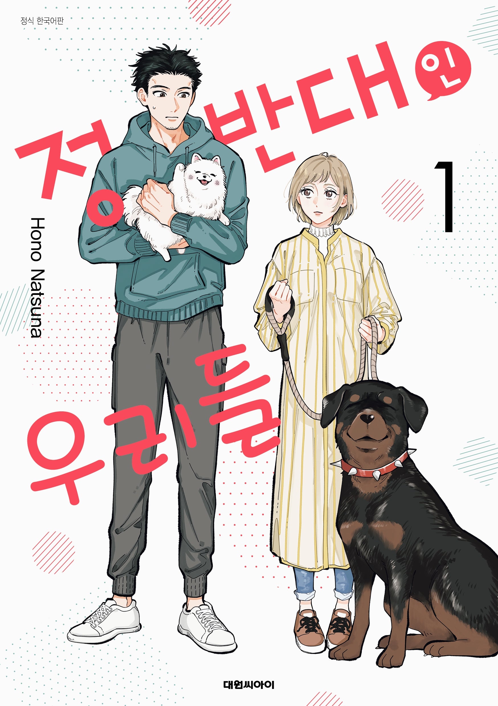 정반대인 우리들 1