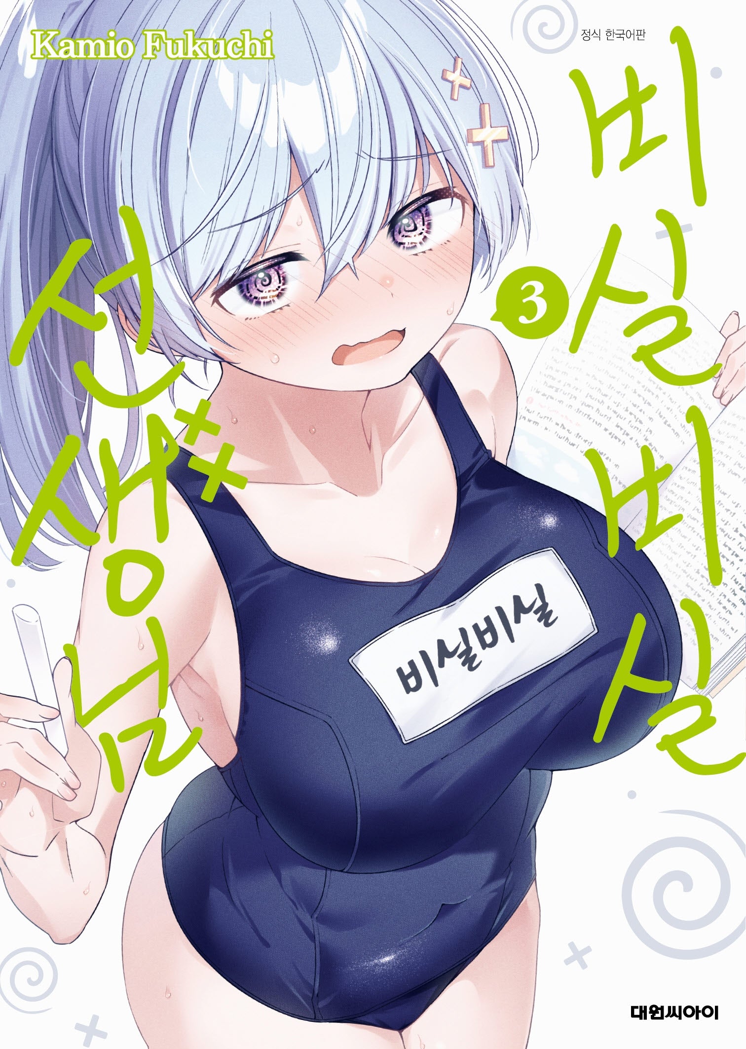 비실비실 선생님 3