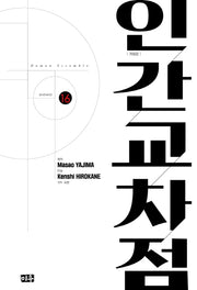 인간교차점 16(개정판)