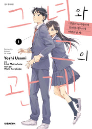 그녀와 그의 관계 1